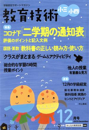 教育技術 小三・小四(2020年12月号) 月刊誌