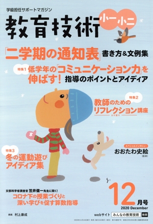 教育技術 小一・小二(2020年12月号) 月刊誌