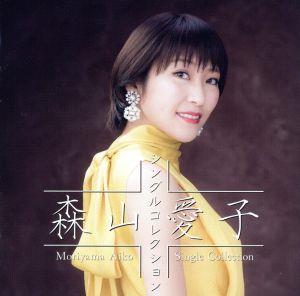 森山愛子 ～シングルコレクション～