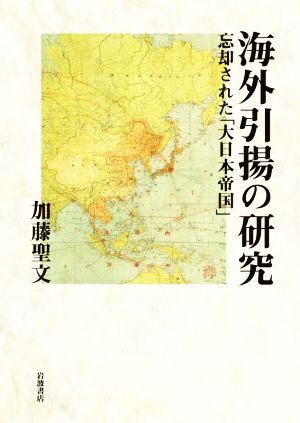 海外引揚の研究 忘却された「大日本帝国」