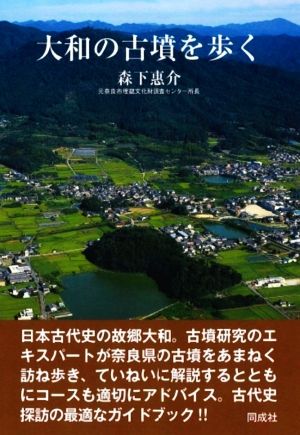 大和の古墳を歩く