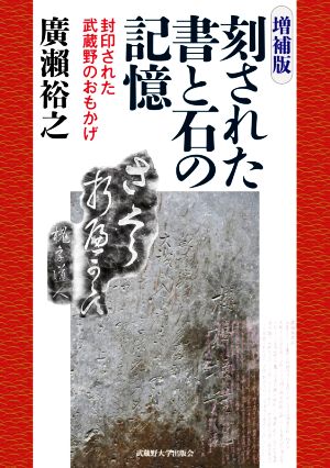 刻された書と石の記憶 増補版 封印された武蔵野のおもかげ