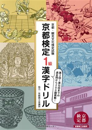 京都検定1級漢字ドリル 京都・観光文化検定試験