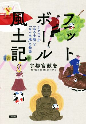 フットボール風土記 Jクラブが「ある土地」と「ない土地」の物語