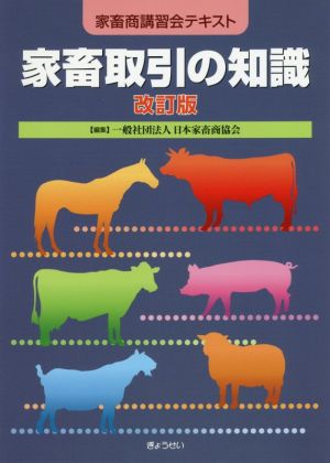 家畜取引の知識 改訂版 家畜商講習会テキスト