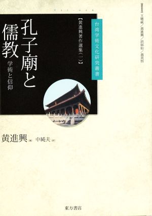 孔子廟と儒教 学術と信仰 台湾学術文化研究叢書 黄進興著作選集一