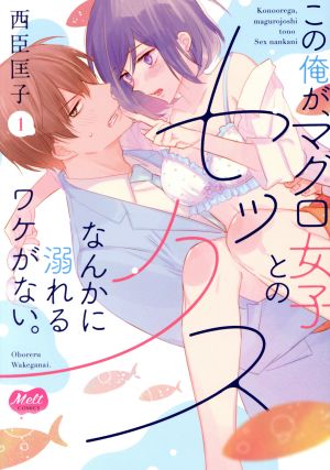 この俺が、マグロ女子とのセックスなんかに溺れるワケがない。(1) メルトC