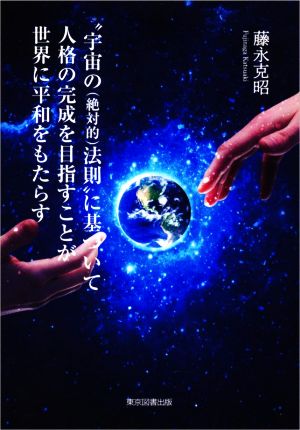 “宇宙の(絶対的)法則