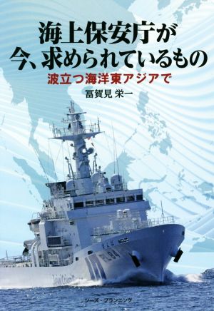 海上保安庁が今、求められているもの 波立つ海洋東アジアで