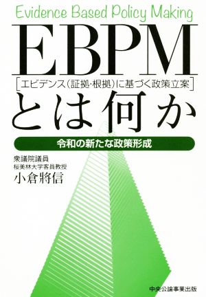 EBPM[エビデンス(証拠・根拠)に基づく政策立案]とは何か令和の新たな政策形成
