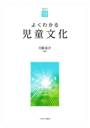 よくわかる児童文化 やわらかアカデミズム・〈わかる〉シリーズ