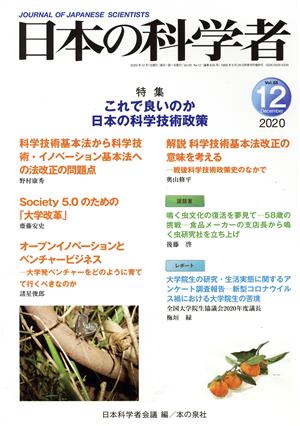 日本の科学者(2020 12 Vol.55) 特集 これで良いのか日本の科学技術政策