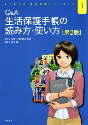 Q&A 生活保護手帳の読み方・使い方 第2版 よくわかる生活保護ガイドブック1