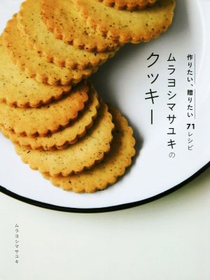 ムラヨシマサユキのクッキー作りたい、贈りたい71レシピ