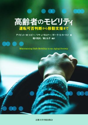 高齢者のモビリティ 運転可否判断から移動支援まで