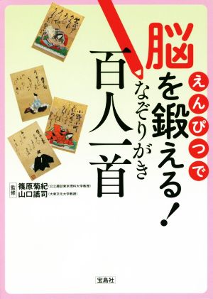 なぞりがき百人一首 えんぴつで脳を鍛える！