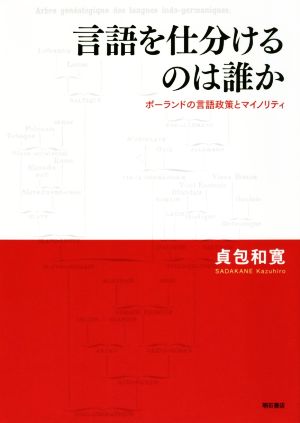 言語を仕分けるのは誰か ポーランドの言語政策とマイノリティ