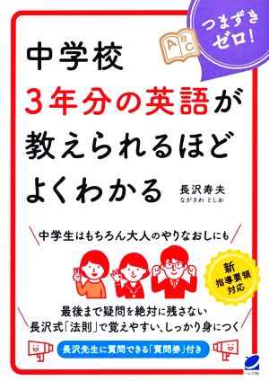 中学校3年分の英語が教えられるほどよくわかる