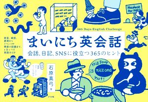 まいにち英会話会話、日記、SNSに役立つ365のヒント