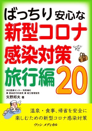 ばっちり安心な新型コロナ感染対策旅行編20