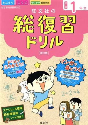 旺文社の総復習ドリル小学1年生 改訂版 こくご・さんすう+マンガ 時間の使い方・目標達成のコツ