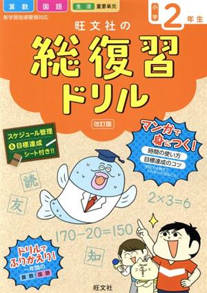 旺文社の総復習ドリル小学2年生 改訂版 国語・算数+マンガ 時間の使い方・目標達成のコツ