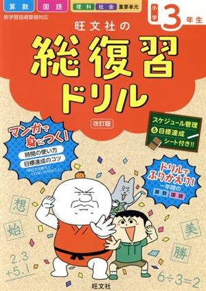 旺文社の総復習ドリル小学3年生 改訂版 国語・算数+マンガ 時間の使い方・目標達成のコツ