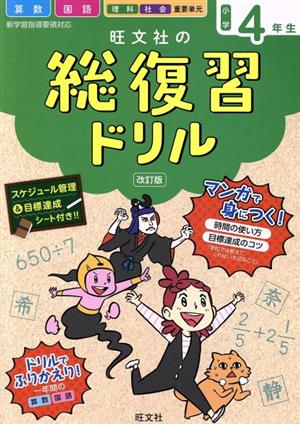 旺文社の総復習ドリル小学4年生 改訂版 国語・算数+マンガ 時間の使い方・目標達成のコツ