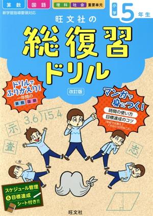 旺文社の総復習ドリル小学5年生 改訂版 国語・算数+マンガ 時間の使い方・目標達成のコツ