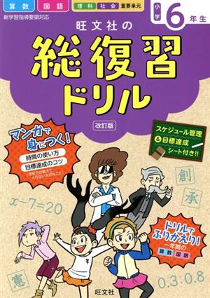 旺文社の総復習ドリル小学6年生 改訂版 国語・算数+マンガ 時間の使い方・目標達成のコツ