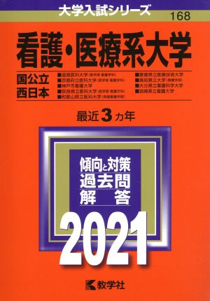 看護・医療系大学〈国公立西日本〉(2021) 大学入試シリーズ168