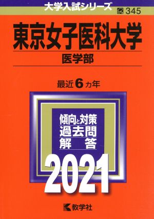 東京女子医科大学(医学部)(2021) 大学入試シリーズ345