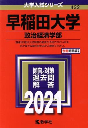 早稲田大学(政治経済学部)(2021) 大学入試シリーズ422