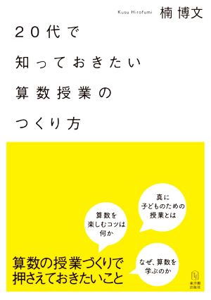 20代で知っておきたい算数授業のつくり方