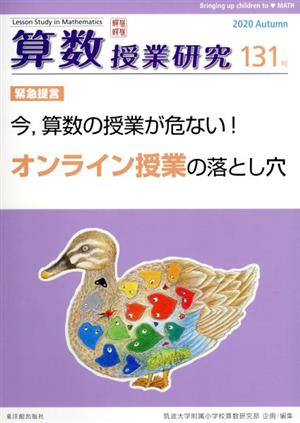 算数授業研究(131号) 緊急提言 今、算数の授業が危ない！オンライン授業の落とし穴