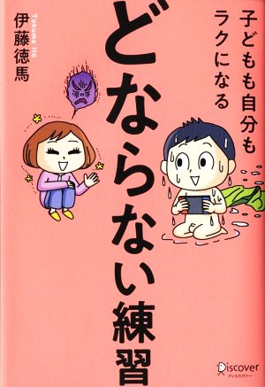 子どもも自分もラクになる「どならない練習」 新品本・書籍 | ブック