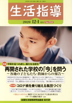 生活指導(No.753 2020-12/1) 特集 再開された学校の「今」を問う