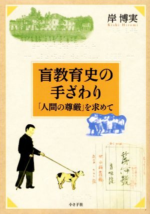 盲教育史の手ざわり 「人間の尊厳」を求めて