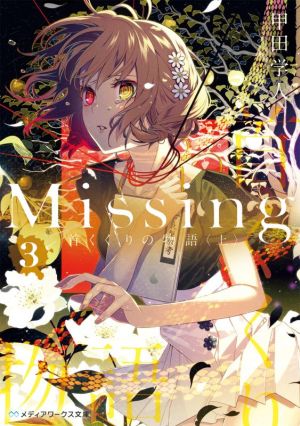 Missing(3)首くくりの物語〈上〉メディアワークス文庫