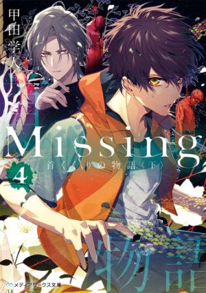 Missing(4)首くくりの物語〈下〉メディアワークス文庫
