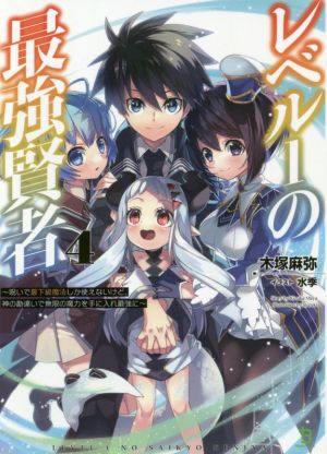 レベル1の最強賢者(4) 呪いで最下級魔法しか使えないけど、神の勘違いで無限の魔力を手に入れ最強に ブレイブ文庫