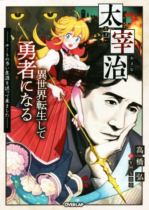 太宰治、異世界転生して勇者になる チートの多い生涯を送って来ました オーバーラップノベルス