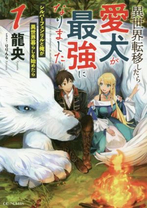 異世界転移したら愛犬が最強になりました(1) シルバーフェンリルと俺が異世界暮らしを始めたら GCノベルズ