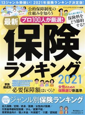 最新保険ランキング(2021) 角川SSCムック