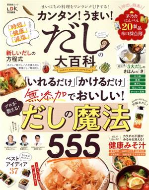 カンタン！うまい！だしの大百科 晋遊舎ムック