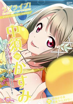 中須かすみ ラブライブ！虹ヶ咲学園スクールアイドル同好会タペストリーComic Book 電撃ムックシリーズ