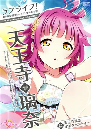 天王寺璃奈 ラブライブ！虹ヶ咲学園スクールアイドル同好会タペストリーComic Book 電撃ムックシリーズ