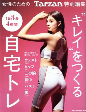 キレイをつくる自宅トレ MAGAZINE HOUSE MOOK Tarzan特別編集