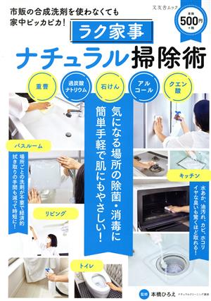 ラク家事ナチュラル掃除術 文友舎ムック