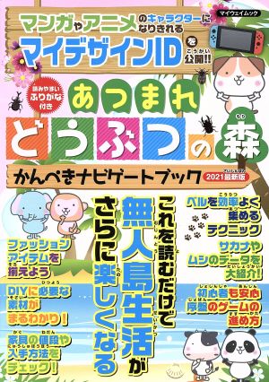 あつまれどうぶつの森 かんぺきナビゲートブック(2021最新版) マイウェイムック